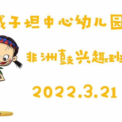 特色活动再启动 发展孩子的发展～城子坦中心幼儿园一园2023.3.21特色活动纪实