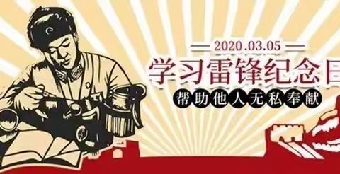 “心中那颗永远的螺丝钉”——榆林市第六小学一年级六班学雷锋纪念日活动