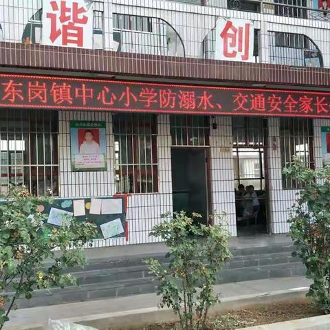 东岗镇中心小学暑假前防溺水暨交通安全会