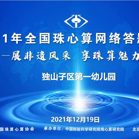 展非遗风采  享珠算魅力——独山子区第一幼儿园2021年珠心算网络答题活动