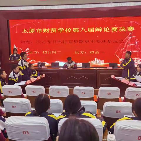 “辩以明思，坐而论道”｜太原市财贸学校第八届辩论赛总决赛