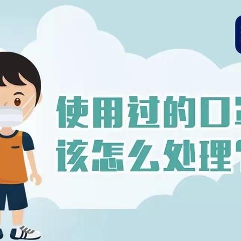 童成幼儿园提醒您：使用过的口罩应该怎样处理呢？