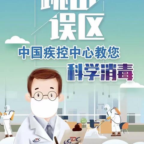 跳出误区，科学消毒！