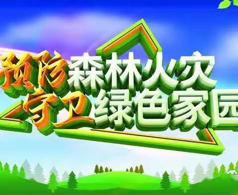 海伦市井家店林场清明节期间防火宣传 、防火演练