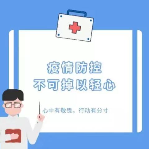 【华鼎星城幼儿园】疫情防控温馨提示