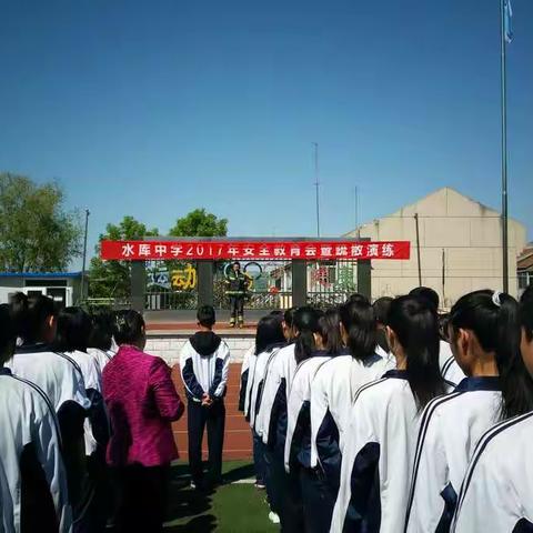 水库中学组织开展模拟地震疏散演习暨安全教育会