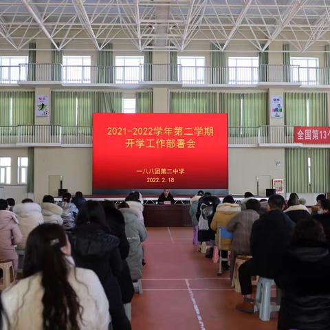 【聚力新发展 启航新征程】一八八团第二中学召开2022年春季开学教职工大会