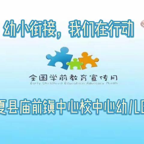 【幼小衔接】夏县庙前镇中心校中心幼儿园：幼小衔接，我们在行动