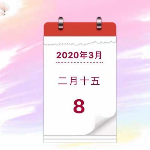 【🎊三🈷️八日 女神节祝福语🎊】