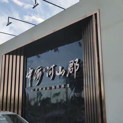 如意支行走访中海河山郡开展宣讲活动