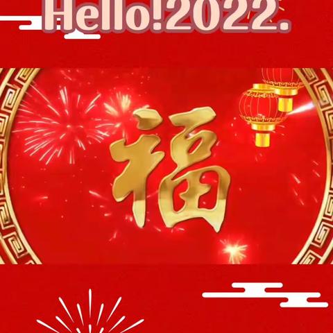 华中幼儿园精英A班迎新年联欢会      再见2021.你好2022！