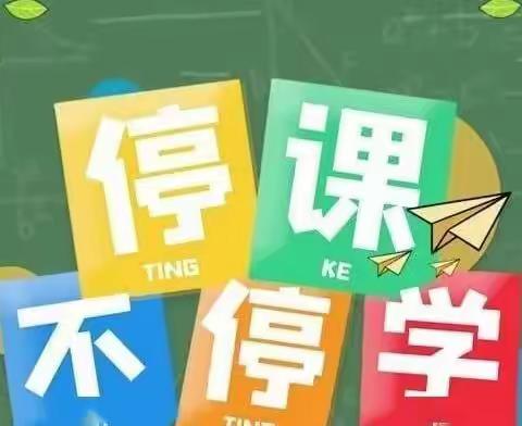 停课不停学  止步不止学——实验学校一年级学生线上学习生活纪实