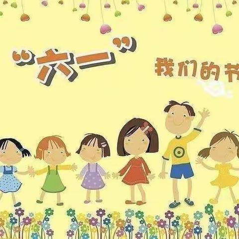 童心向党    欢度六一
