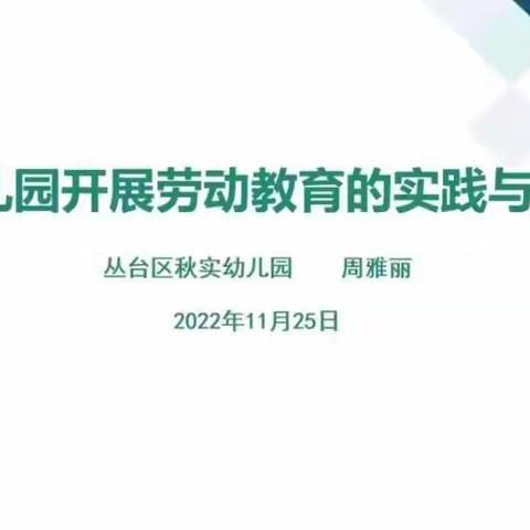 幼儿园开展劳动教育的实践与探索——永年区第一幼儿园组织教师网络学习培训