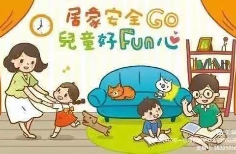 永年区第一幼儿园居家安全教育