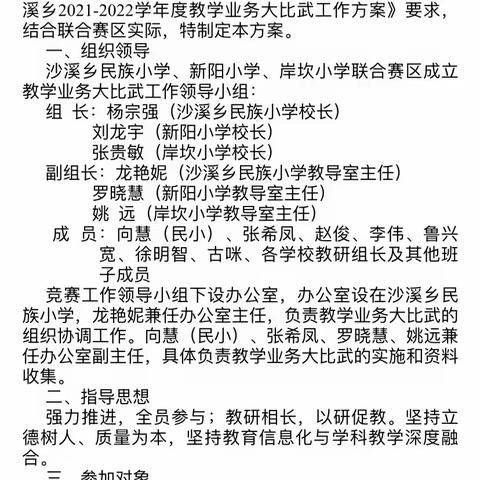 “教学大比武，课堂展风采”——沙溪乡民族小学、新阳小学、岸坎小学联合赛区2021年秋季学期教学大比武活动现场