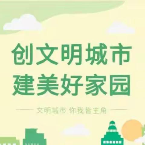 文明创建 有你有我——沙溪民小致家长的一封信