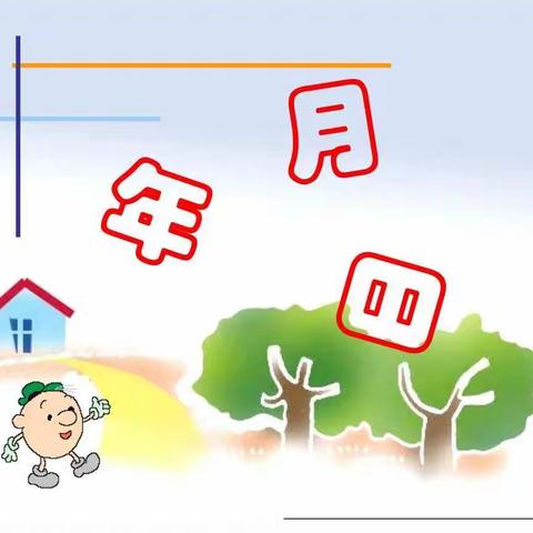 快乐数学，伴我成长——一一一一记三年级数学课外实践之“年月日思维导图"