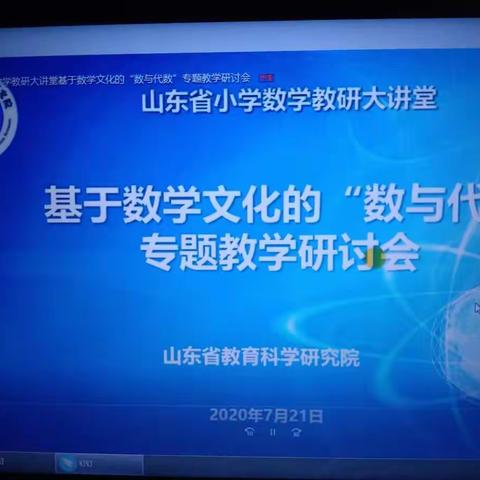 【莒南三小 王杨】基于数学文化的“数与代数”专题教学研讨会