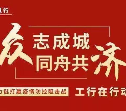 众志成城 同舟共济--工商银行阿克苏分行纪检干部在行动