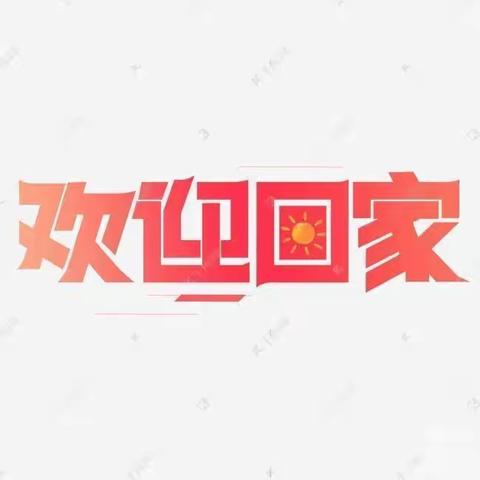 【五幼·保教】中三班 开园第一课