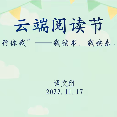 潜心阅读     云端分享 ——语文学科“善行你我”云端阅读节展示活动