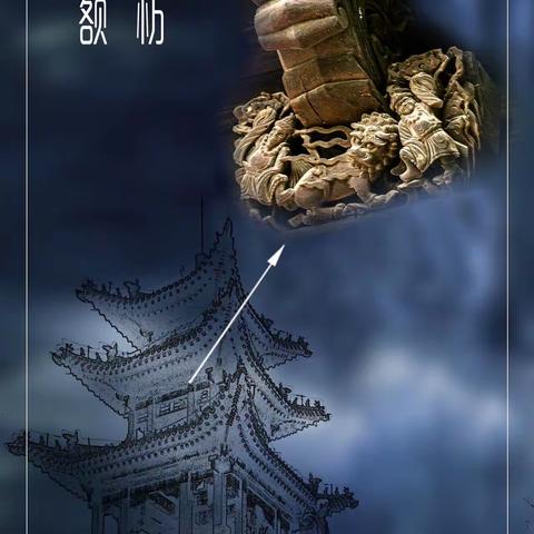 古建的木雕藝術