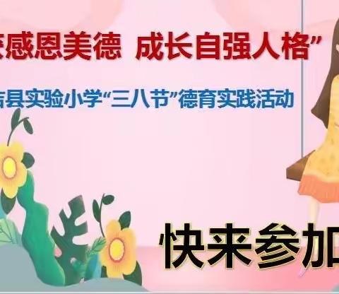 永吉实验小学四年三班全体师生，丽人节主题活动——“收获感恩美德 成长自强人格”三八节德育实践活动