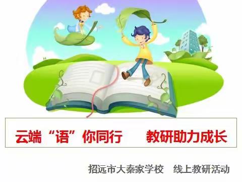 云端“语”你同行 教研助力成长