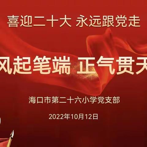 清风起笔端 正气贯天地——海口市第二十六小学党支部十月主题党日系列活动