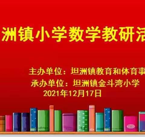 教研引领，助力成长——坦洲镇小学数学中心教研组开展数学教研活动