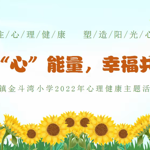 汇聚“心”能量，幸福共成长——坦洲镇金斗湾小学2022年心理健康教育活动月