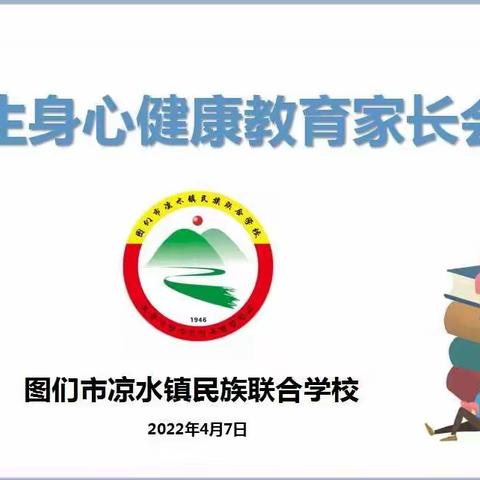 家校云相会，携手促成长—图们市凉水镇民族联合学校关注学生身心健康家长会