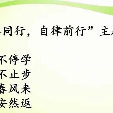 “疫路同行，自律前行”—图们市凉水镇民族联合学校主题班会活动