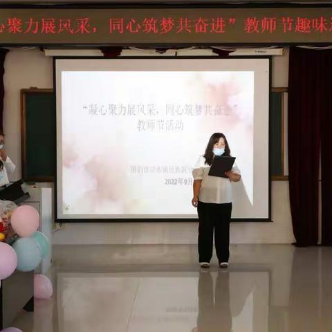 凝心聚力展风采，同心筑梦共奋进—图们市凉水镇民族联合学校教师节活动