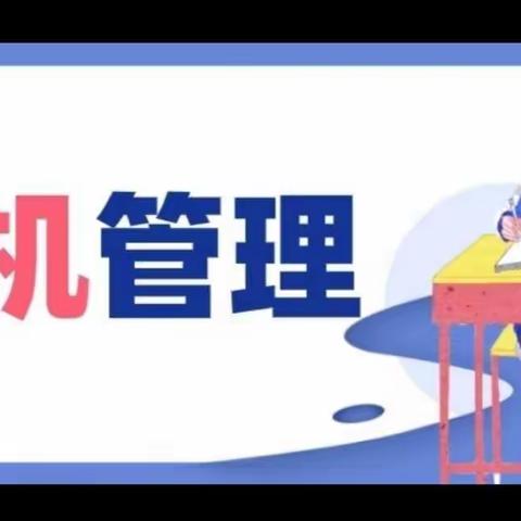 停课不停学，线上要自觉——图们市凉水镇民族联合学校网课期间手机管理活动