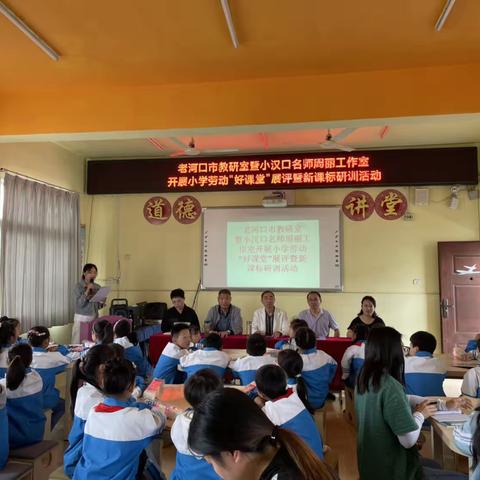 老河口市小学劳动教育“好课堂"展评暨新课标研训活动在孟楼小学举行