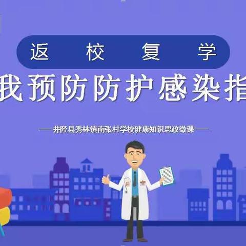 “返校复学”的自我防护知识指南