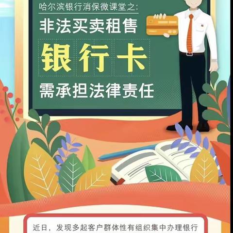 消保微课堂：非法买卖租售银行卡需承担法律责任