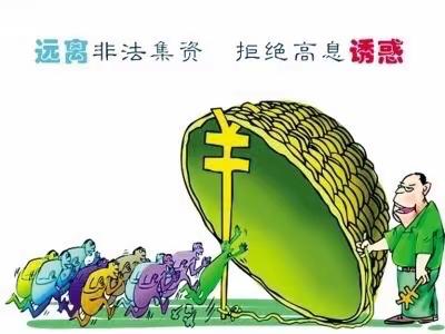 普及金融知识宣传月—远离非法集资 谨防上当受骗