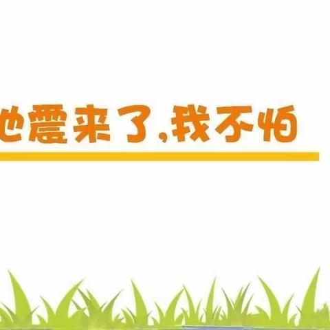 防震演练，安全“童”行——文博园幼儿园地震演练活动