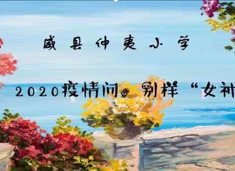 别样“女神节”——仲夷小学致女教师的一封信