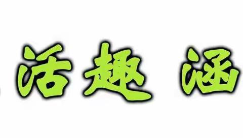 门头沟区第三幼儿园大三班亲近自然享受阳光下的快乐——大三班运动会