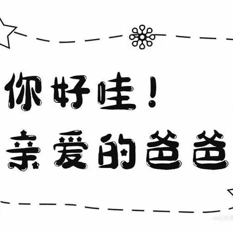 “爸”气十足来炫“父”                 ——北京市潭柘寺学校第一幼儿园    大班组父亲节倡议活动