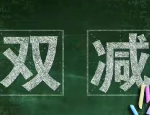 利川市都亭第一小学关于进一步落实"双减"及"五项管理"致家长的一封信