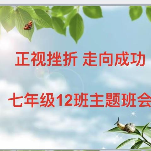 兵团一种7年级12班两次励志班会呈现——“正视挫折，走向成功”“相信自己就会成功”