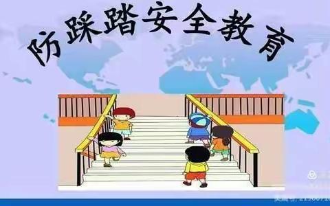 防踩踏，保安全——八一路浙豫幼儿园防踩踏演练活动纪实