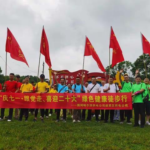 道里公司：初心如磐 步履不停——“庆七一·跟党走、喜迎二十大”绿色健康徒步行活动圆满完成