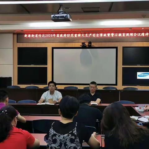 新港街道传达2020年省政府防范重特大生产安全事故暨警示教育视频会议精神