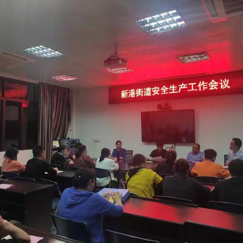 新港街道召开安全生产工作会议